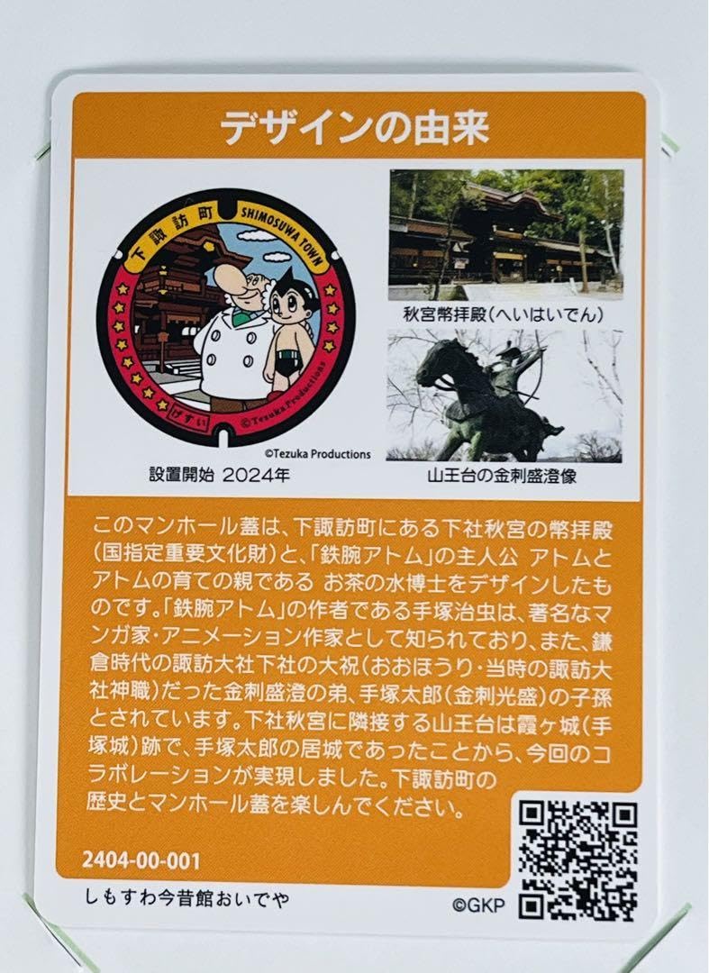 Amazon.co.jp: 初期ロット001 マンホールカード 長野県下諏訪町 鉄腕